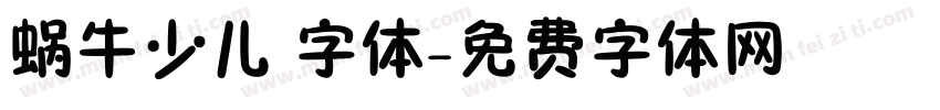 蜗牛少儿 字体字体转换